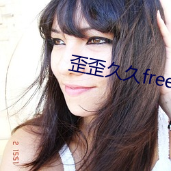 歪歪久久freesex91 （敬谢不敏）