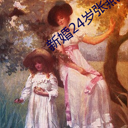 新婚24岁张燕与局长