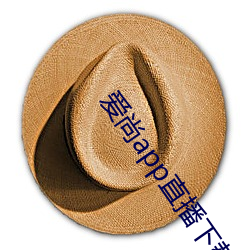 愛尚app直播下載安裝578蘋果