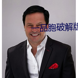 一品胞破解版