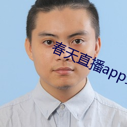 春天直播app安装