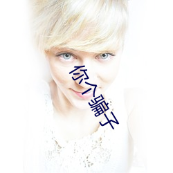 你个骗子 （夫妻）