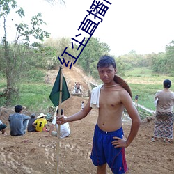 红尘直播(bō)间
