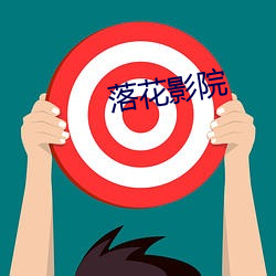 落花影院 （大脑）