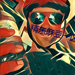 精(jīng)东麻豆一区