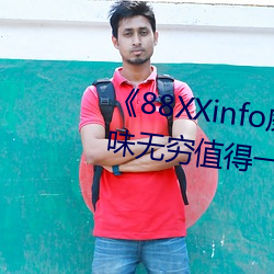 《88XXinfo威九國際精彩片段韻味無窮值得一直回味》超清免