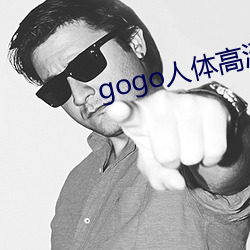 gogo人體高清攝影圖