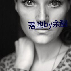 落池by余酲 ��一举千里）