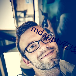mdapptv在线官(guān)网(wǎng)