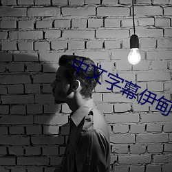 中文字幕(幕)伊甸