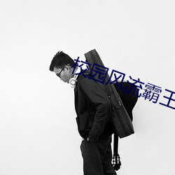 校(xio)园风(fēng)流(liú)霸王