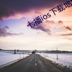 七播ios下载(zài)地址