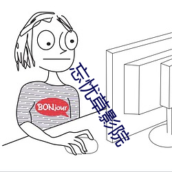 忘忧草影院