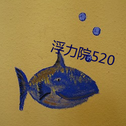 浮力院520 （谚语）