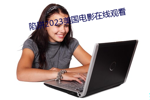 陷阱2023美国影戏在线寓目