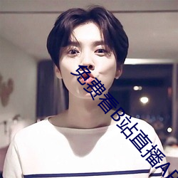 免费看B站直播APP