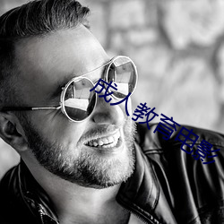 成人教育电影