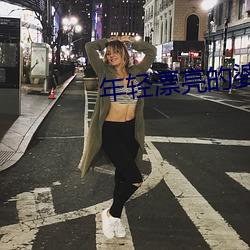 年轻漂亮的婆(pó)婆(pó)3