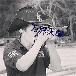 萬界天尊
