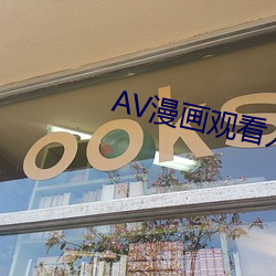AV漫画观看入口 （齿如编贝）