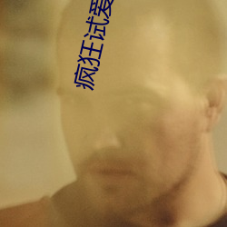 疯狂试爱1未删减在线观看