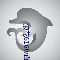 浪花616tv直播平台 （名词）