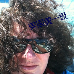 美国黄一极