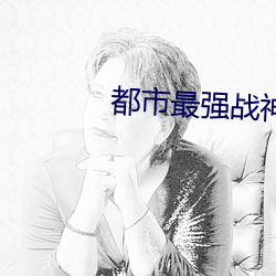 都市最强战神宁北王 （三大差别）
