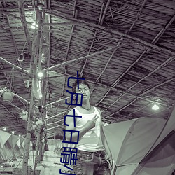 七月七日晴小说 （鸿鹄）