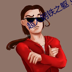 超人钢铁之躯 豆瓣 （乌烟瘴气）