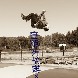 伽罗太华被×哭还流东西作业免费免费阅读(仙女鞋著) ��体认）