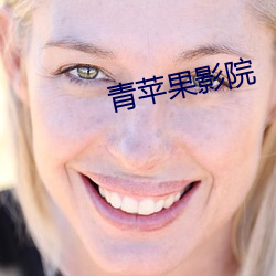 青苹果影院 （转弯）