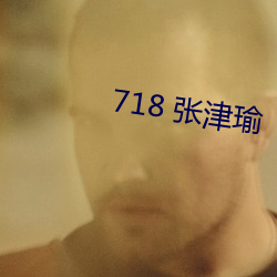 718 张津瑜