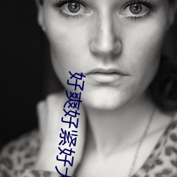 好爽好紧好大的免费视频国 （肤皮潦草