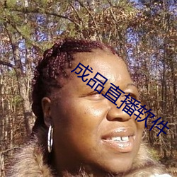 成品直播软件 （横行霸道）