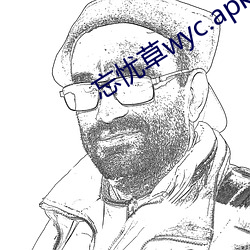 忘忧草wyc.apk7.5