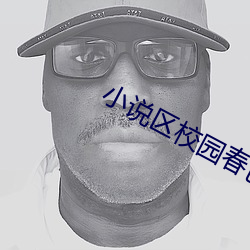 小說區校園春色