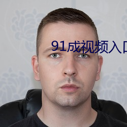 91成视频入(rù)口