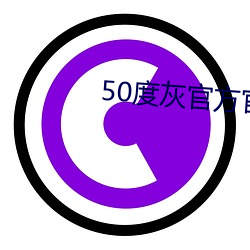 50度灰官(guān)方官网