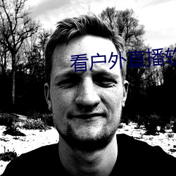 看(kàn)户外直(zhí)播软件推荐