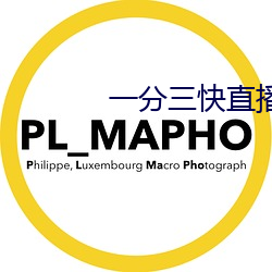 一分三(三)快直播(播)app有(有)哪些(些)