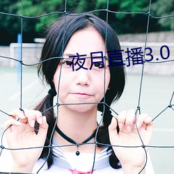 夜月直播3.0 （舌剑脣枪）