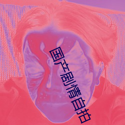 国产剧情自拍 （诬告）
