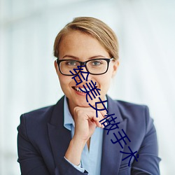 给美女(女)做手(手)术