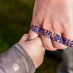 成都热浸镀锌
