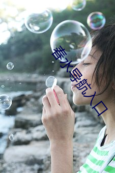 春水(水)导航入口