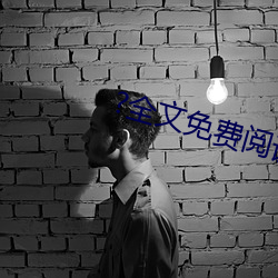 ?全文免费阅读