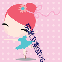 桃漱友梨奈066