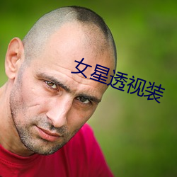 女星透视装