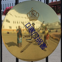 ?寒门祸害 （开诚相见）